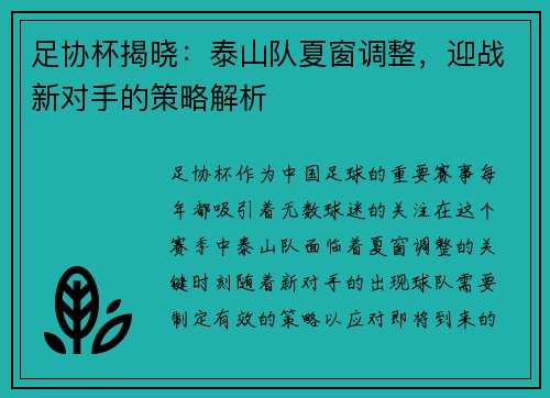 足协杯揭晓：泰山队夏窗调整，迎战新对手的策略解析