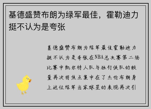 基德盛赞布朗为绿军最佳，霍勒迪力挺不认为是夸张