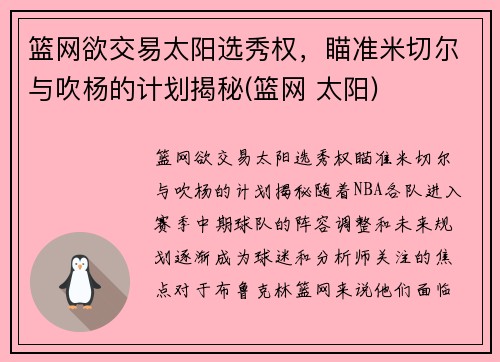 篮网欲交易太阳选秀权，瞄准米切尔与吹杨的计划揭秘(篮网 太阳)