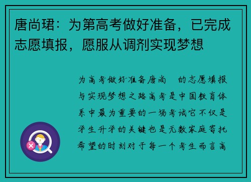 唐尚珺：为第高考做好准备，已完成志愿填报，愿服从调剂实现梦想