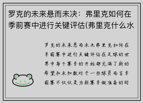 罗克的未来悬而未决：弗里克如何在季前赛中进行关键评估(弗里克什么水平)