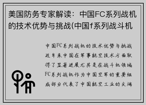 美国防务专家解读：中国FC系列战机的技术优势与挑战(中国f系列战斗机)