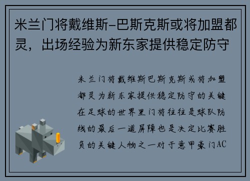 米兰门将戴维斯-巴斯克斯或将加盟都灵，出场经验为新东家提供稳定防守