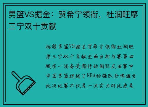 男篮VS掘金：贺希宁领衔，杜润旺廖三宁双十贡献