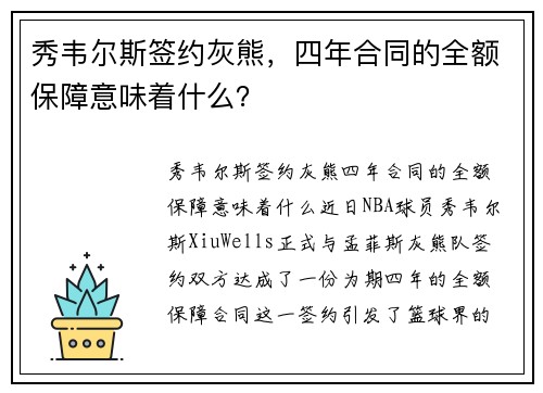秀韦尔斯签约灰熊，四年合同的全额保障意味着什么？