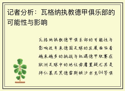 记者分析：瓦格纳执教德甲俱乐部的可能性与影响