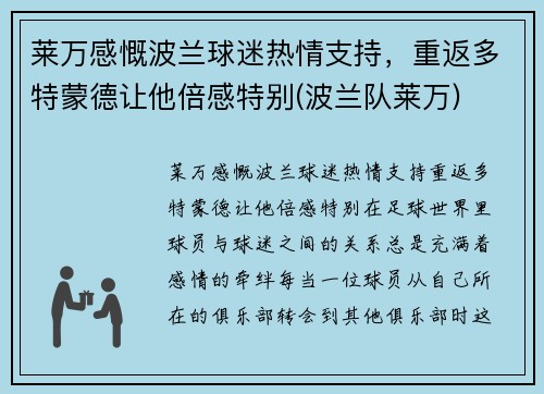 莱万感慨波兰球迷热情支持，重返多特蒙德让他倍感特别(波兰队莱万)