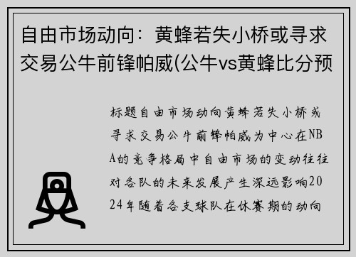 自由市场动向：黄蜂若失小桥或寻求交易公牛前锋帕威(公牛vs黄蜂比分预测)
