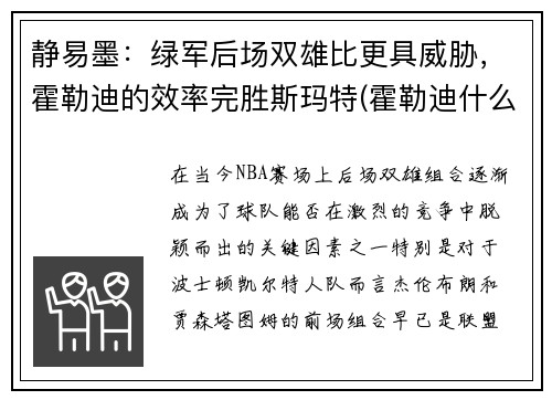 静易墨：绿军后场双雄比更具威胁，霍勒迪的效率完胜斯玛特(霍勒迪什么水平)