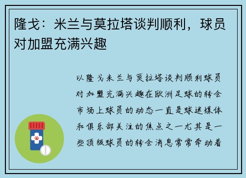 隆戈：米兰与莫拉塔谈判顺利，球员对加盟充满兴趣