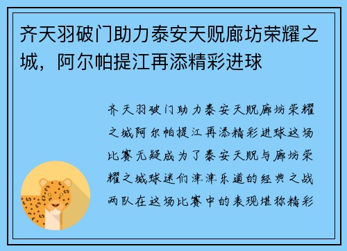 齐天羽破门助力泰安天贶廊坊荣耀之城，阿尔帕提江再添精彩进球