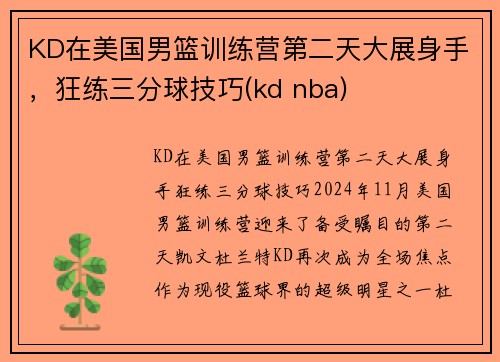 KD在美国男篮训练营第二天大展身手，狂练三分球技巧(kd nba)