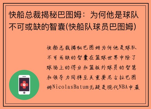 快船总裁揭秘巴图姆：为何他是球队不可或缺的智囊(快船队球员巴图姆)