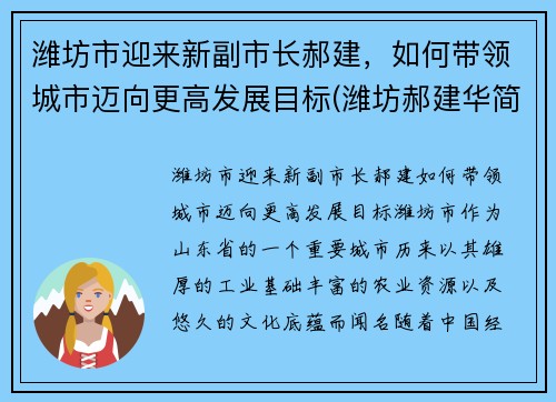潍坊市迎来新副市长郝建，如何带领城市迈向更高发展目标(潍坊郝建华简介)