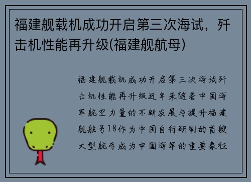 福建舰载机成功开启第三次海试，歼击机性能再升级(福建舰航母)