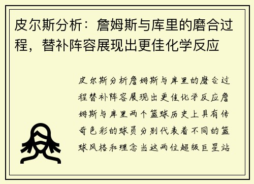 皮尔斯分析：詹姆斯与库里的磨合过程，替补阵容展现出更佳化学反应