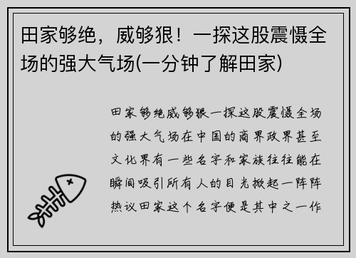 田家够绝，威够狠！一探这股震慑全场的强大气场(一分钟了解田家)