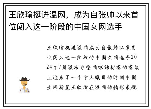 王欣瑜挺进温网，成为自张帅以来首位闯入这一阶段的中国女网选手