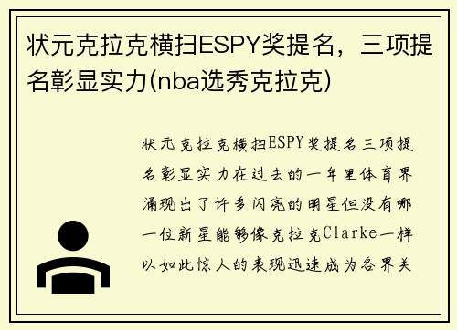 状元克拉克横扫ESPY奖提名，三项提名彰显实力(nba选秀克拉克)