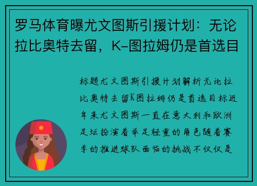 罗马体育曝尤文图斯引援计划：无论拉比奥特去留，K-图拉姆仍是首选目标