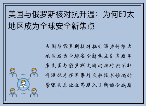 美国与俄罗斯核对抗升温：为何印太地区成为全球安全新焦点