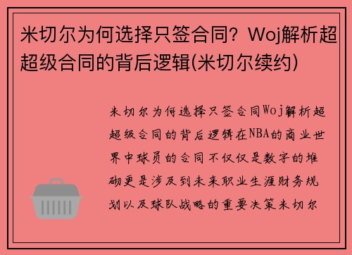 米切尔为何选择只签合同？Woj解析超超级合同的背后逻辑(米切尔续约)