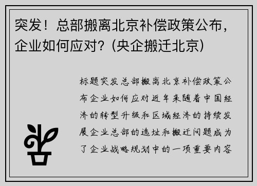 突发！总部搬离北京补偿政策公布，企业如何应对？(央企搬迁北京)