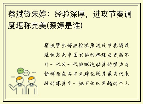 蔡斌赞朱婷：经验深厚，进攻节奏调度堪称完美(蔡婷是谁)