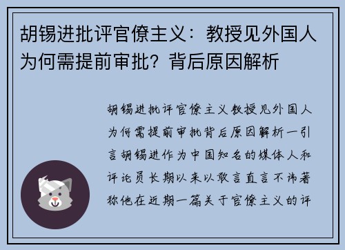 胡锡进批评官僚主义：教授见外国人为何需提前审批？背后原因解析