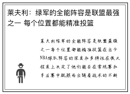 莱夫利：绿军的全能阵容是联盟最强之一 每个位置都能精准投篮
