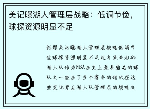 美记曝湖人管理层战略：低调节俭，球探资源明显不足