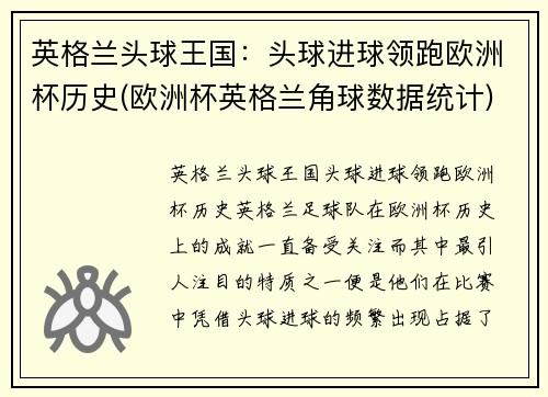 英格兰头球王国：头球进球领跑欧洲杯历史(欧洲杯英格兰角球数据统计)