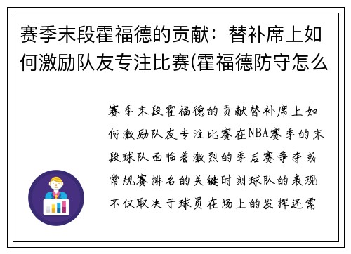 赛季末段霍福德的贡献：替补席上如何激励队友专注比赛(霍福德防守怎么样)