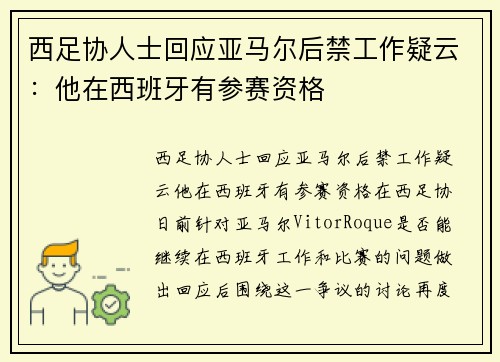 西足协人士回应亚马尔后禁工作疑云：他在西班牙有参赛资格