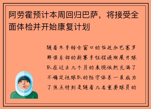 阿劳霍预计本周回归巴萨，将接受全面体检并开始康复计划