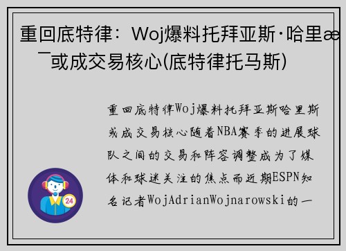 重回底特律：Woj爆料托拜亚斯·哈里斯或成交易核心(底特律托马斯)