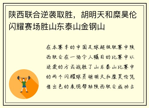 陕西联合逆袭取胜，胡明天和糜昊伦闪耀赛场胜山东泰山金钢山