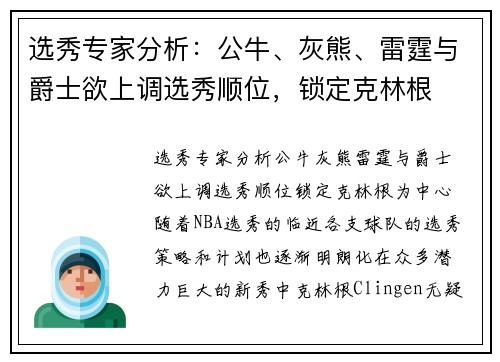 选秀专家分析：公牛、灰熊、雷霆与爵士欲上调选秀顺位，锁定克林根