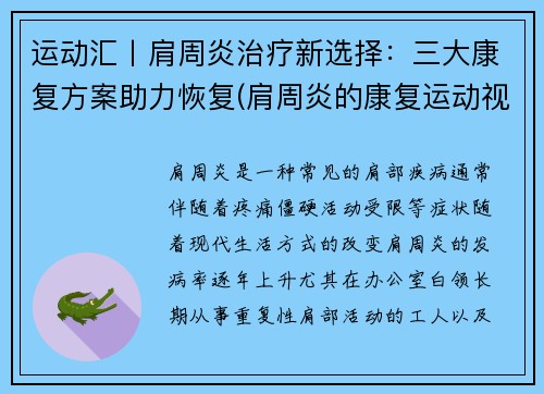 运动汇丨肩周炎治疗新选择：三大康复方案助力恢复(肩周炎的康复运动视频)