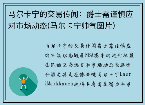 马尔卡宁的交易传闻：爵士需谨慎应对市场动态(马尔卡宁帅气图片)