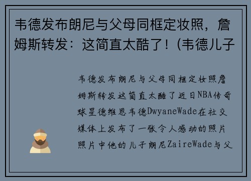 韦德发布朗尼与父母同框定妆照，詹姆斯转发：这简直太酷了！(韦德儿子跟詹姆斯儿子)