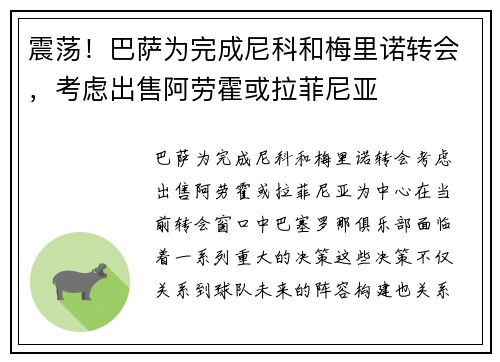 震荡！巴萨为完成尼科和梅里诺转会，考虑出售阿劳霍或拉菲尼亚