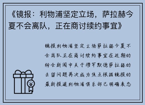 《镜报：利物浦坚定立场，萨拉赫今夏不会离队，正在商讨续约事宜》