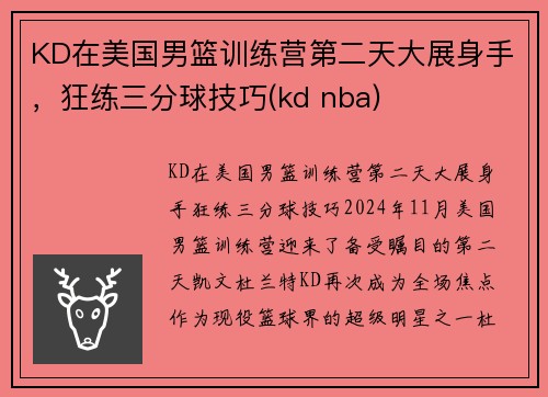 KD在美国男篮训练营第二天大展身手，狂练三分球技巧(kd nba)