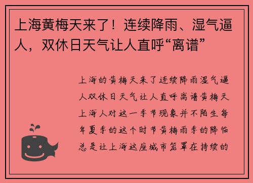 上海黄梅天来了！连续降雨、湿气逼人，双休日天气让人直呼“离谱”