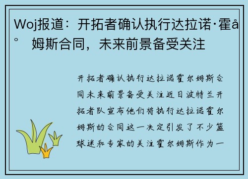 Woj报道：开拓者确认执行达拉诺·霍尔姆斯合同，未来前景备受关注
