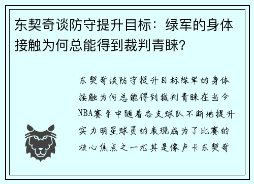 东契奇谈防守提升目标：绿军的身体接触为何总能得到裁判青睐？