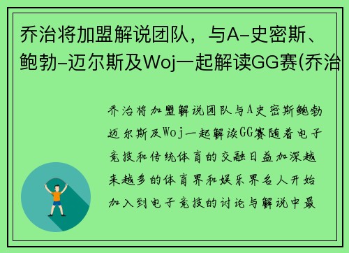 乔治将加盟解说团队，与A-史密斯、鲍勃-迈尔斯及Woj一起解读GG赛(乔治解说mc)