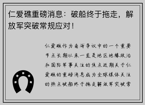 仁爱礁重磅消息：破船终于拖走，解放军突破常规应对！