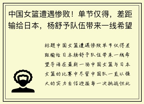 中国女篮遭遇惨败！单节仅得，差距输给日本，杨舒予队伍带来一线希望